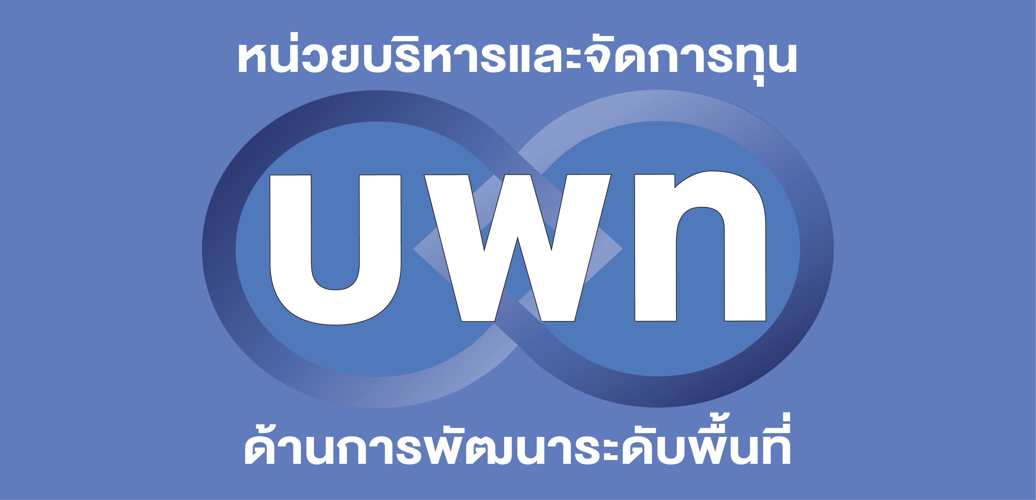 บพท