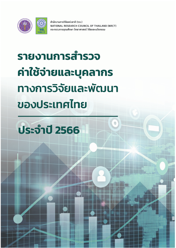 รายงานการสำรวจค่าใช้จ่ายและ บุคลากรทงการวิจัยและพัฒนาของประเทศไทย ประจำปี 2566