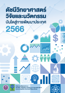 ดัชนีวิทยาศาสตร์ วิจัยและนวัตกรรม บันไดสู่การพัฒนาประเทศ 2566