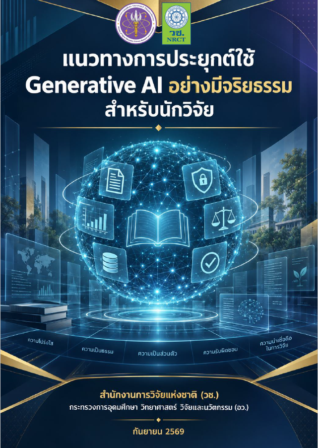 แนวทางการประยุกต์ใช้ Generative AI อย่างมีจริยธรรม สำหรับนักวิจัย
