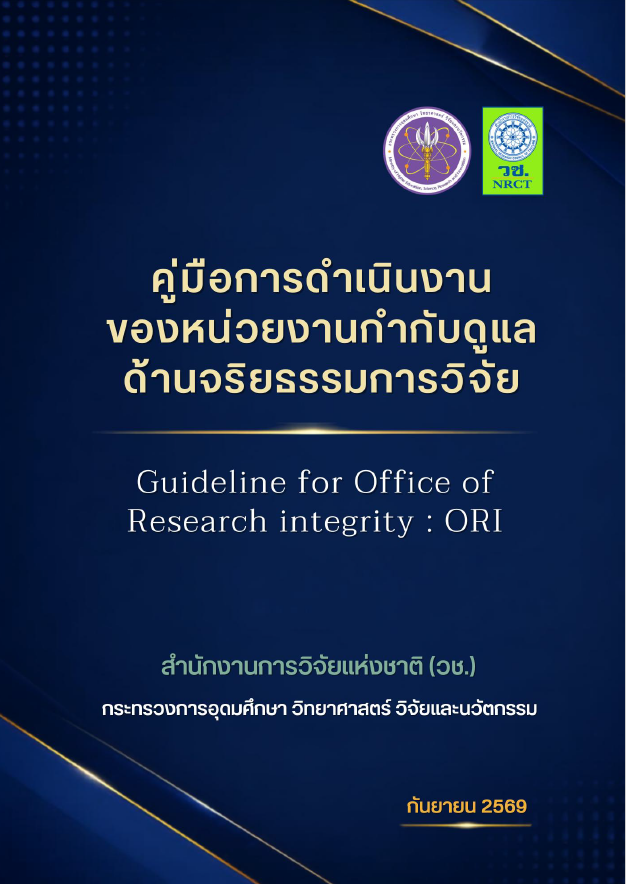 คู่มือการดำเนินงานของหน่วยงานกำกับดูแลด้านจริยธรรมการวิจัย