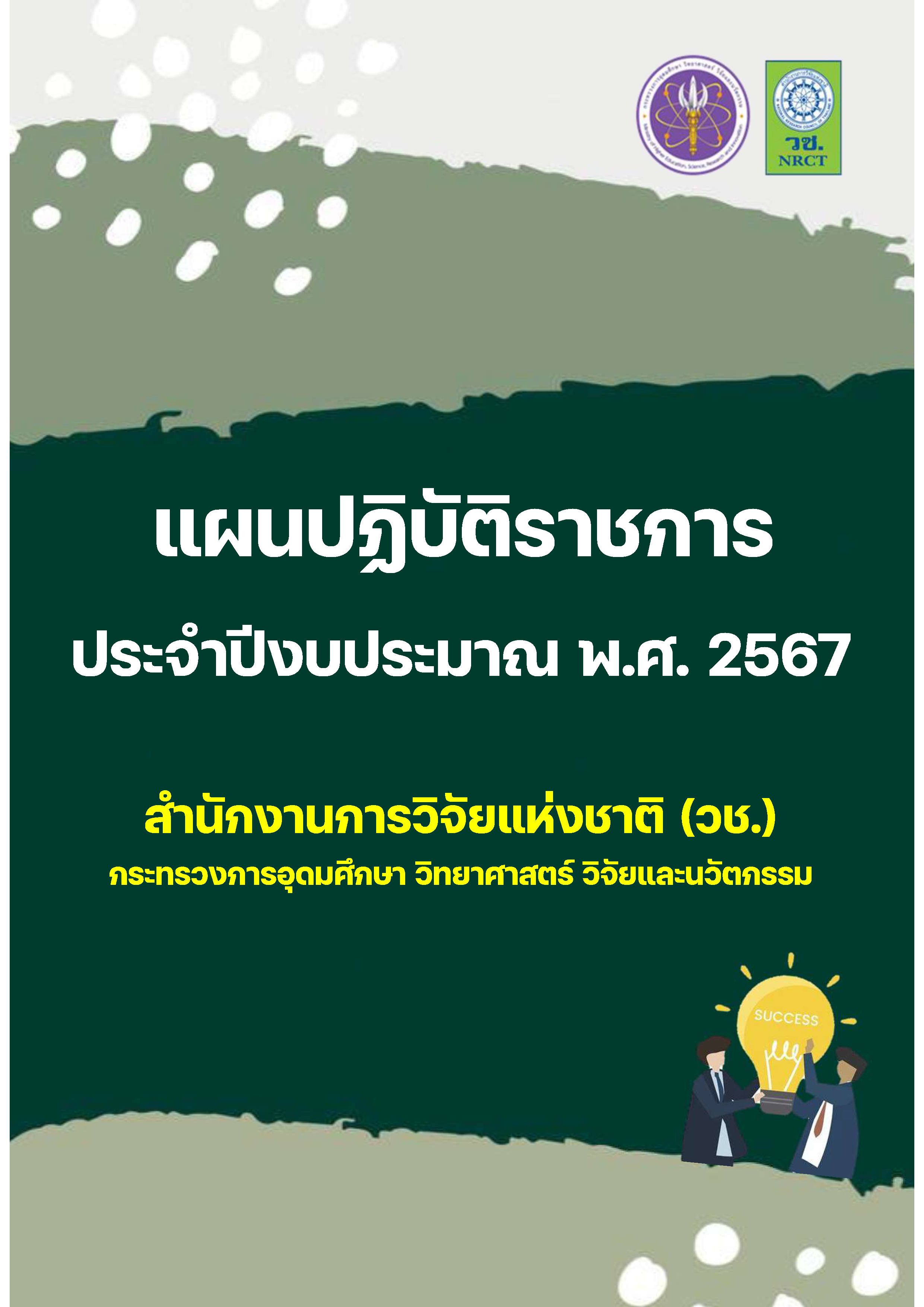 แผนปฏิบัติราชการ ประจำปีงบประมาณ 2567