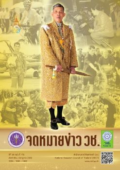 จดหมายข่าว วช. ฉบับที่ 172
