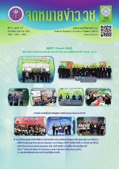 จดหมายข่าว วช. ฉบับที่ 177